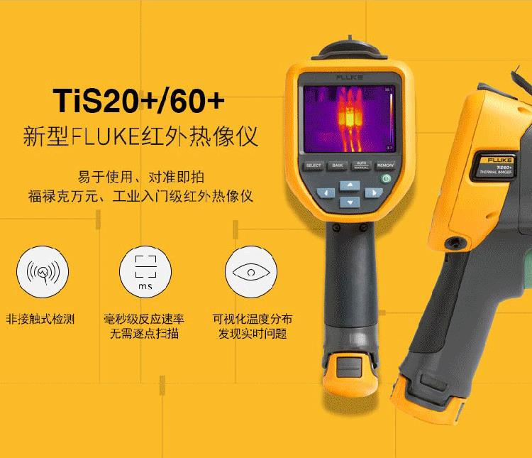 福禄克FLUKE 红外工业热像仪Tis20+ ， Tis55+ ， Tis60+ ， Tis75+