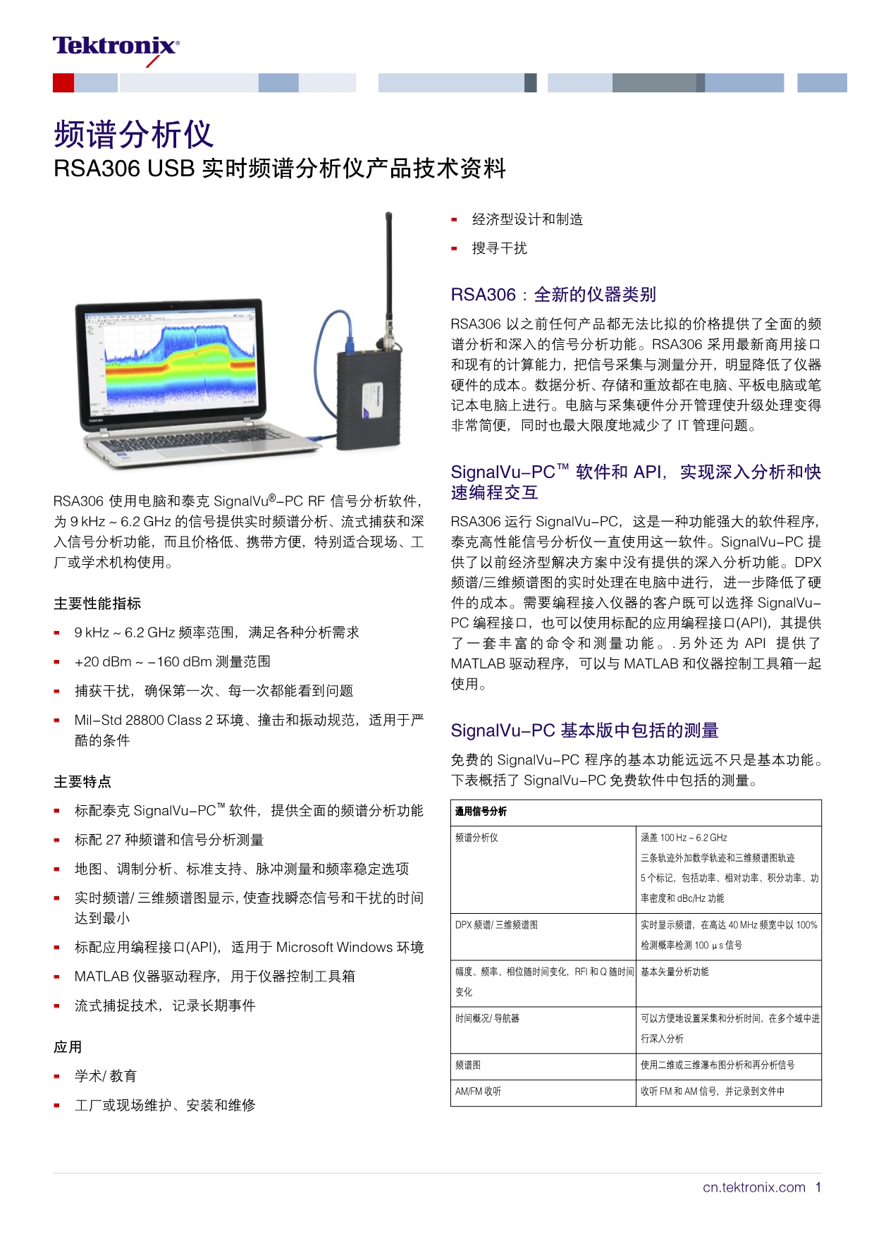 泰克  RSA306B USB实时频谱分析仪