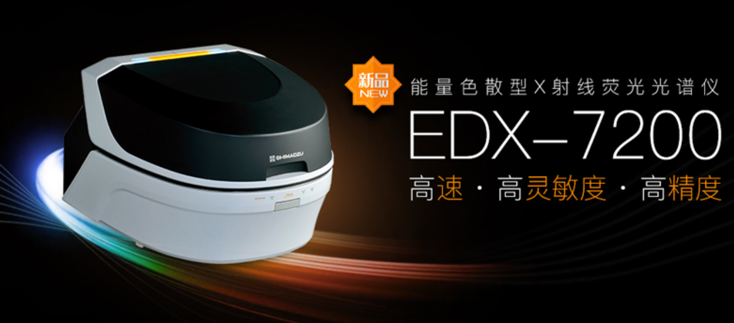 能量色散型X射线荧光光谱仪EDX-7200
