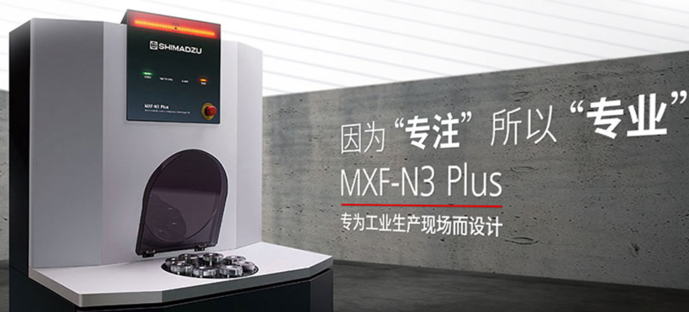 波长色散型X射线荧光光谱仪MXF-N3 Plus